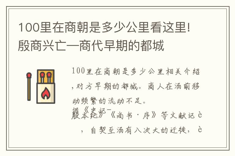 100里在商朝是多少公里看這里!殷商興亡—商代早期的都城