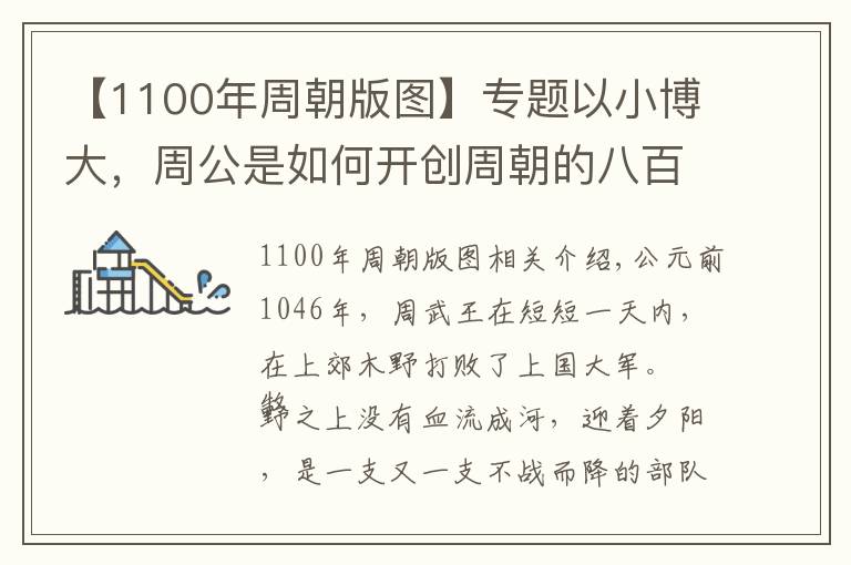 【1100年周朝版圖】專題以小博大，周公是如何開創(chuàng)周朝的八百年基業(yè)