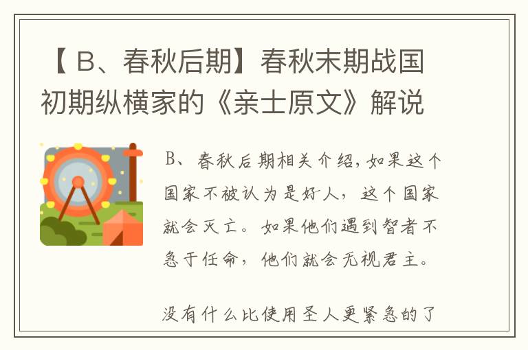 【 B、春秋后期】春秋末期戰(zhàn)國(guó)初期縱橫家的《親士原文》解說