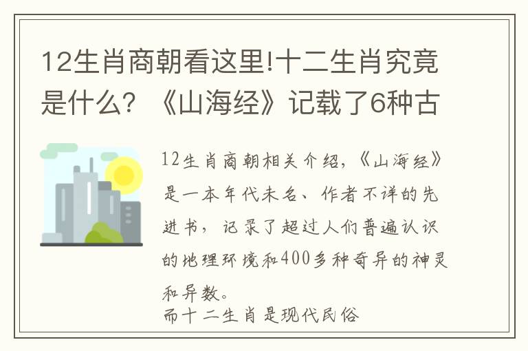 12生肖商朝看這里!十二生肖究竟是什么？《山海經(jīng)》記載了6種古老的屬相