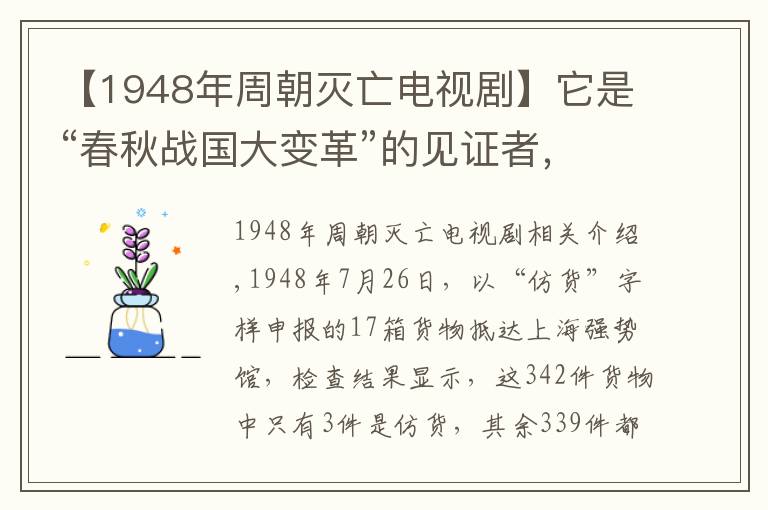 【1948年周朝滅亡電視劇】它是“春秋戰(zhàn)國大變革”的見證者，“犧尊”與代國又有何故事？