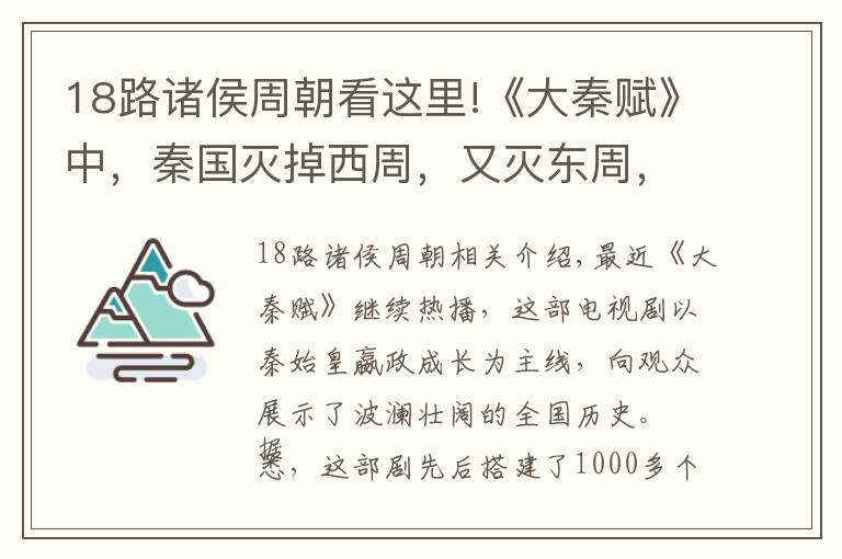 18路諸侯周朝看這里!《大秦賦》中，秦國(guó)滅掉西周，又滅東周，東西周為何會(huì)同時(shí)存在？