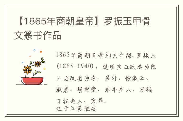 【1865年商朝皇帝】羅振玉甲骨文篆書作品