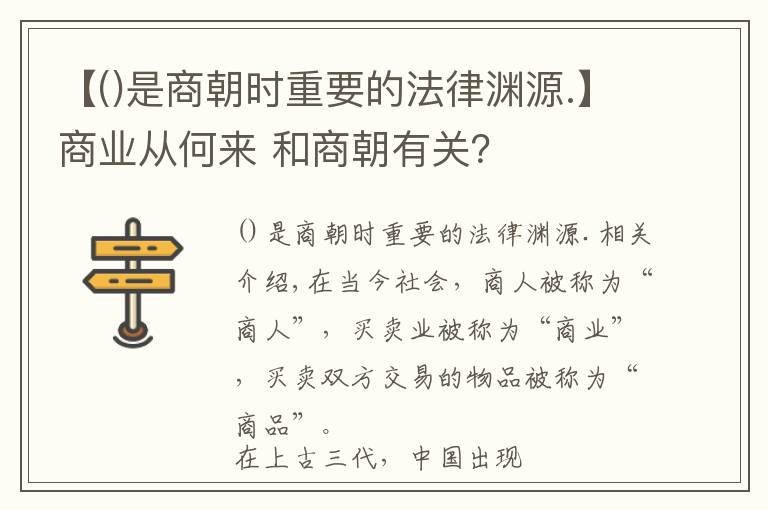 【是商朝時重要的法律淵源.】商業(yè)從何來 和商朝有關(guān)？