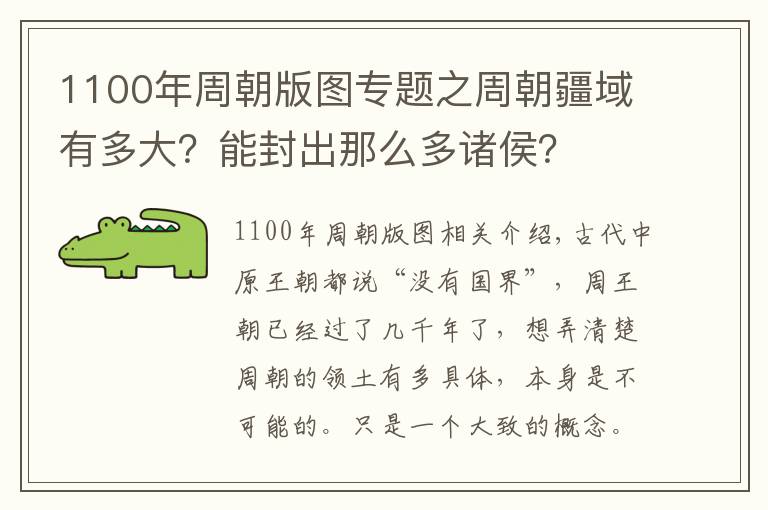 1100年周朝版圖專題之周朝疆域有多大？能封出那么多諸侯？