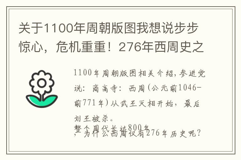 關(guān)于1100年周朝版圖我想說(shuō)步步驚心，危機(jī)重重！276年西周史之驚心動(dòng)魄超過(guò)你的想象