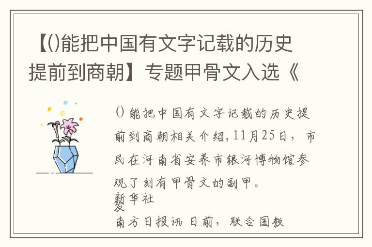 【能把中國有文字記載的歷史提前到商朝】專題甲骨文入選《世界記憶名錄》