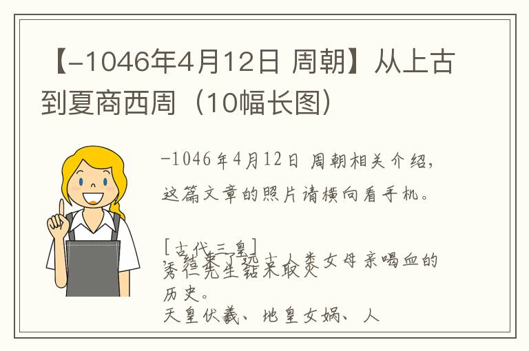 【-1046年4月12日 周朝】從上古到夏商西周（10幅長(zhǎng)圖）