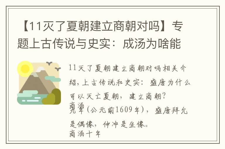 【11滅了夏朝建立商朝對嗎】專題上古傳說與史實：成湯為啥能滅夏朝，建商朝？