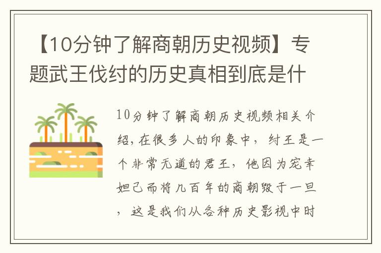 【10分鐘了解商朝歷史視頻】專題武王伐紂的歷史真相到底是什么