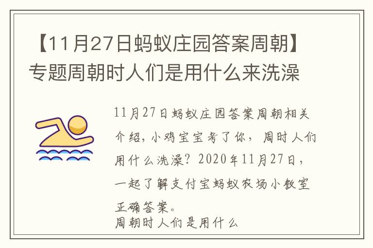 【11月27日螞蟻莊園答案周朝】專(zhuān)題周朝時(shí)人們是用什么來(lái)洗澡的？11月27日螞蟻莊園小課堂正確答案 螞蟻莊園今日答案