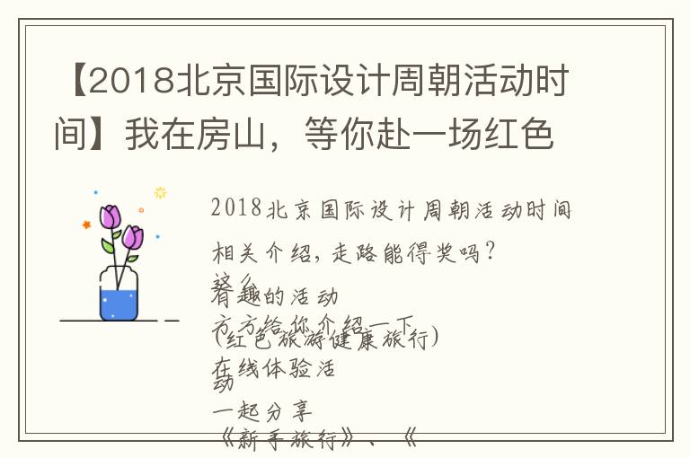 【2018北京國(guó)際設(shè)計(jì)周朝活動(dòng)時(shí)間】我在房山，等你赴一場(chǎng)紅色之約！