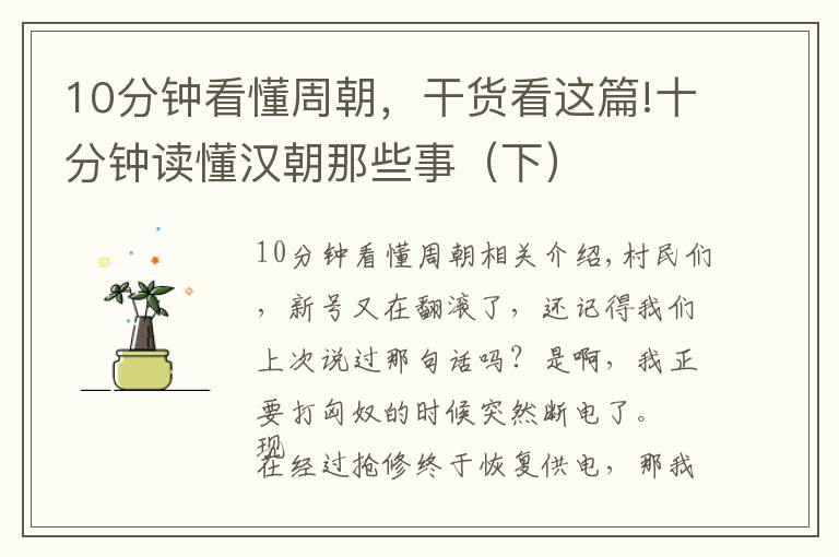 10分鐘看懂周朝，干貨看這篇!十分鐘讀懂漢朝那些事（下）