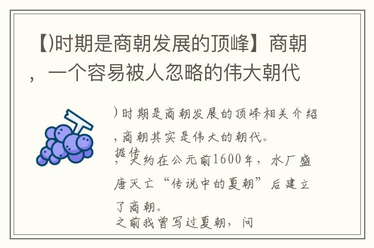 【)時(shí)期是商朝發(fā)展的頂峰】商朝，一個容易被人忽略的偉大朝代