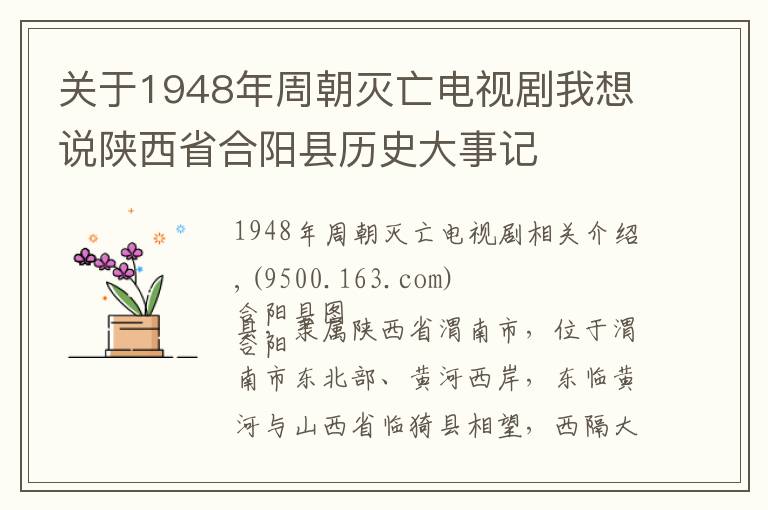 關(guān)于1948年周朝滅亡電視劇我想說(shuō)陜西省合陽(yáng)縣歷史大事記