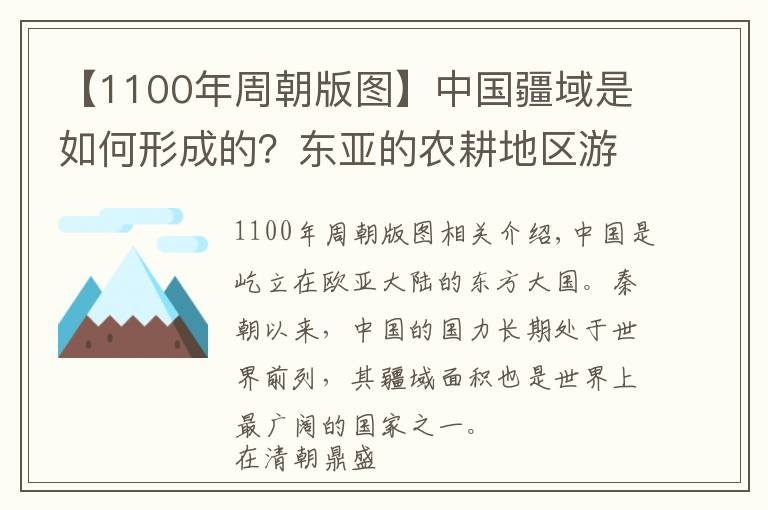 【1100年周朝版圖】中國(guó)疆域是如何形成的？東亞的農(nóng)耕地區(qū)游牧地區(qū)組成的二元帝國(guó)