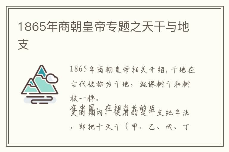 1865年商朝皇帝專題之天干與地支