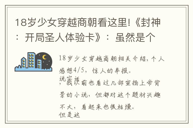 18歲少女穿越商朝看這里!《封神：開局圣人體驗卡》：雖然是個爽文，但著實給我?guī)砹梭@喜