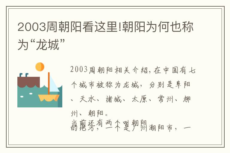 2003周朝陽看這里!朝陽為何也稱為“龍城”