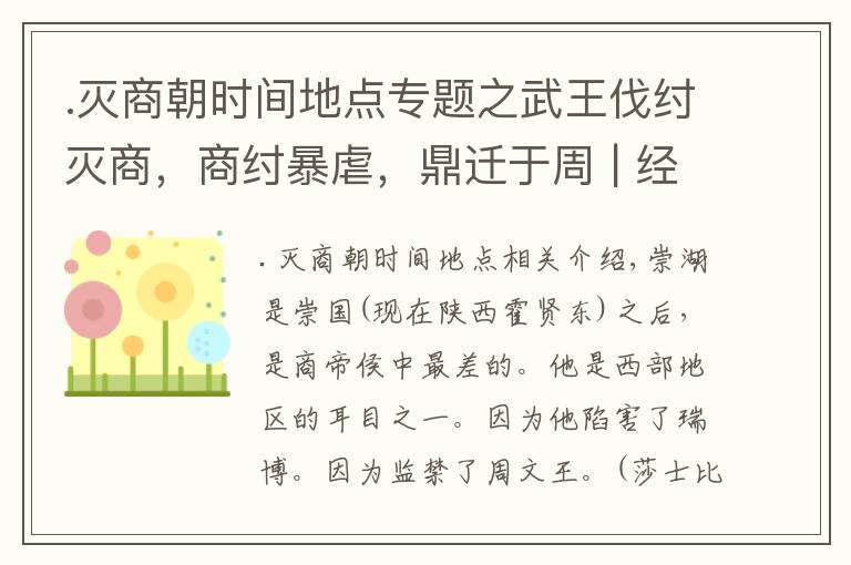 .滅商朝時間地點專題之武王伐紂滅商，商紂暴虐，鼎遷于周 | 經(jīng)典中國通史29