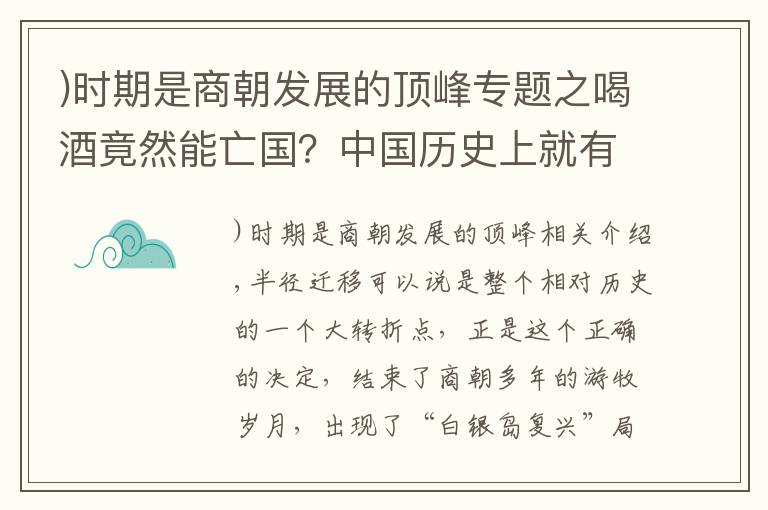 )時期是商朝發(fā)展的頂峰專題之喝酒竟然能亡國？中國歷史上就有這樣的王朝，酒越喝國家越不行了