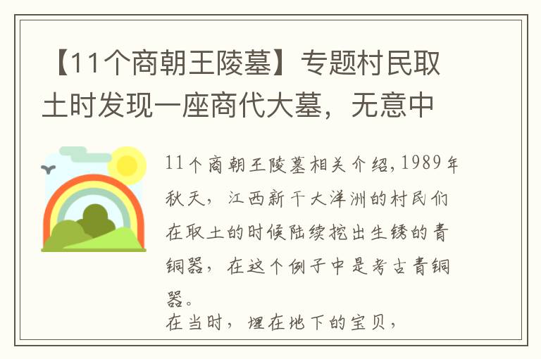 【11個(gè)商朝王陵墓】專題村民取土?xí)r發(fā)現(xiàn)一座商代大墓，無意中的發(fā)現(xiàn)，改寫江南青銅文明史