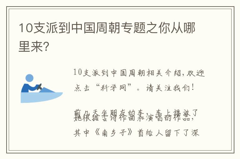 10支派到中國周朝專題之你從哪里來？