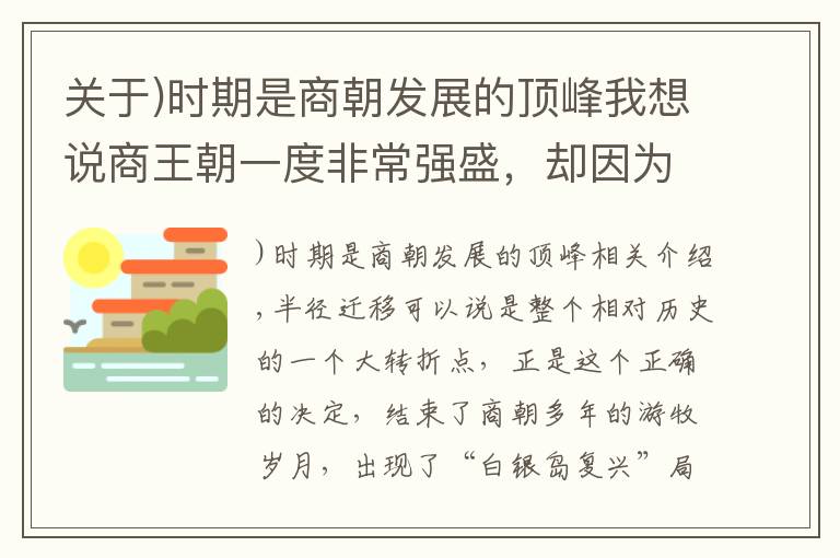 關于)時期是商朝發(fā)展的頂峰我想說商王朝一度非常強盛，卻因為一種飲品生產(chǎn)太多，導致亡國