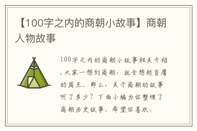 【100字之內(nèi)的商朝小故事】商朝人物故事