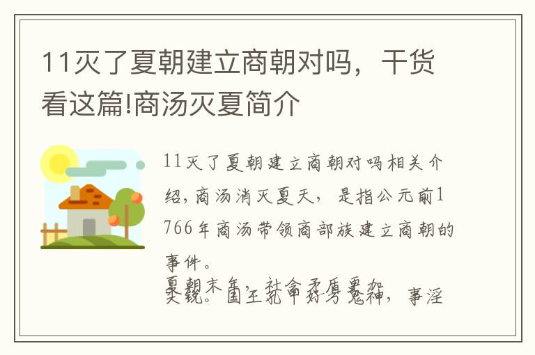 11滅了夏朝建立商朝對(duì)嗎，干貨看這篇!商湯滅夏簡(jiǎn)介