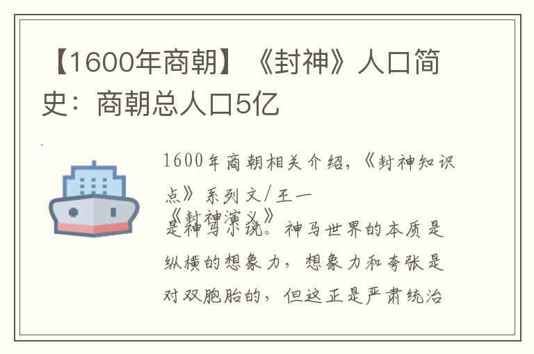 【1600年商朝】《封神》人口簡(jiǎn)史：商朝總?cè)丝?億