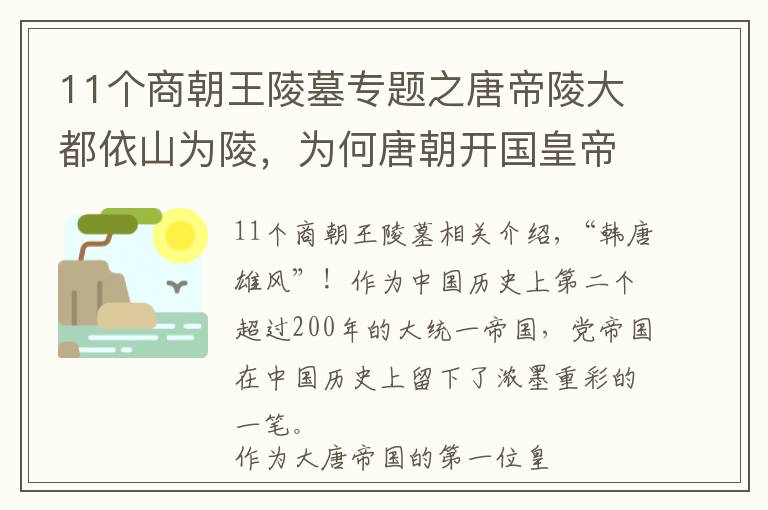 11個(gè)商朝王陵墓專題之唐帝陵大都依山為陵，為何唐朝開國(guó)皇帝李淵的陵墓是堆土成陵