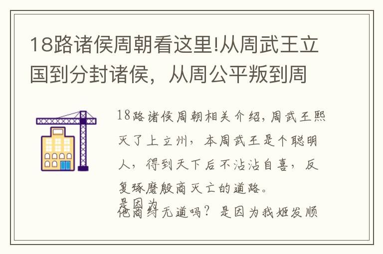 18路諸侯周朝看這里!從周武王立國(guó)到分封諸侯，從周公平叛到周昭王沉江，講述半個(gè)西周