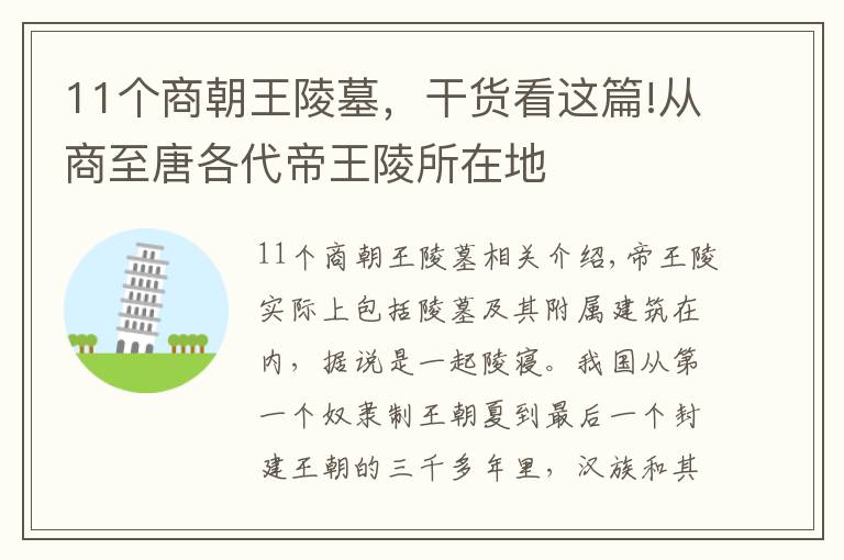 11個(gè)商朝王陵墓，干貨看這篇!從商至唐各代帝王陵所在地