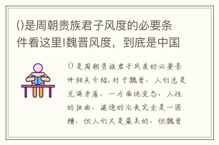 是周朝貴族君子風(fēng)度的必要條件看這里!魏晉風(fēng)度，到底是中國歷史上最浪漫還是最荒誕的時代？