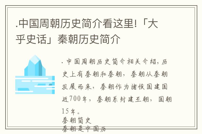 .中國周朝歷史簡介看這里!「大乎史話」秦朝歷史簡介