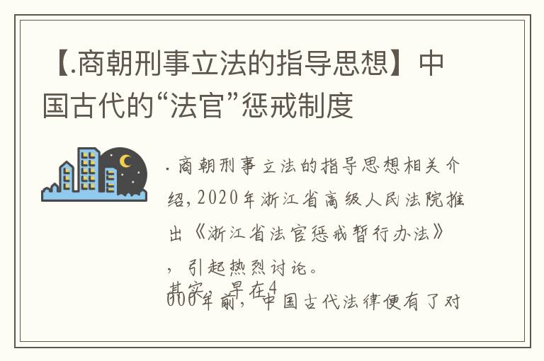 【.商朝刑事立法的指導(dǎo)思想】中國古代的“法官”懲戒制度