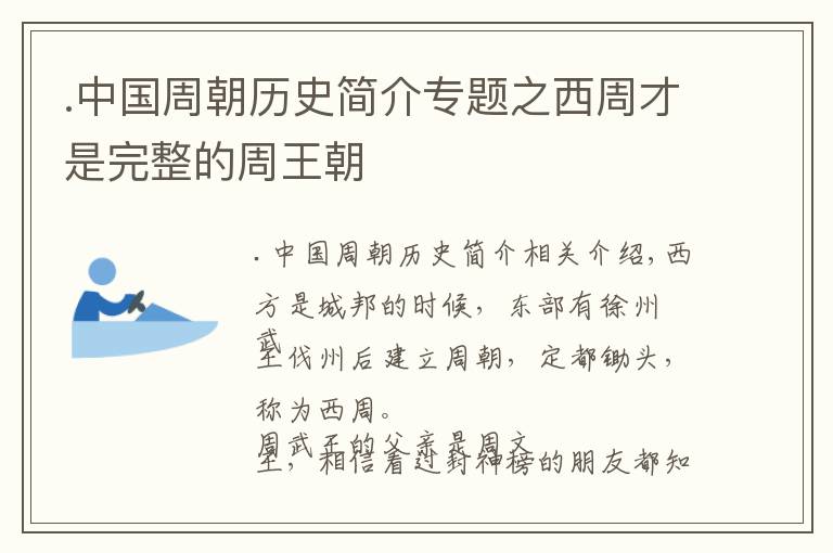 .中國(guó)周朝歷史簡(jiǎn)介專題之西周才是完整的周王朝