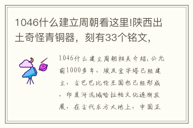 1046什么建立周朝看這里!陜西出土奇怪青銅器，刻有33個(gè)銘文，武王伐紂的日期終于被揭曉