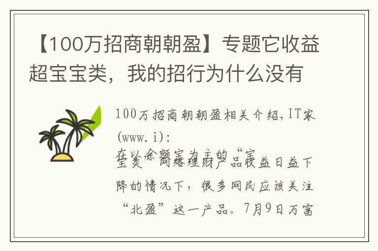 【100萬(wàn)招商朝朝盈】專(zhuān)題它收益超寶寶類(lèi)，我的招行為什么沒(méi)有朝朝盈