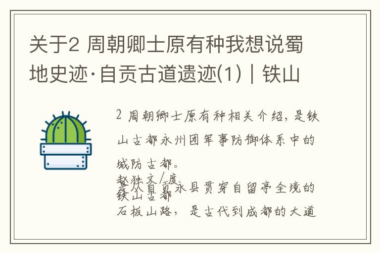 關(guān)于2 周朝卿士原有種我想說蜀地史跡·自貢古道遺跡(1)｜鐵山古道：追尋三千年的舊影（上）