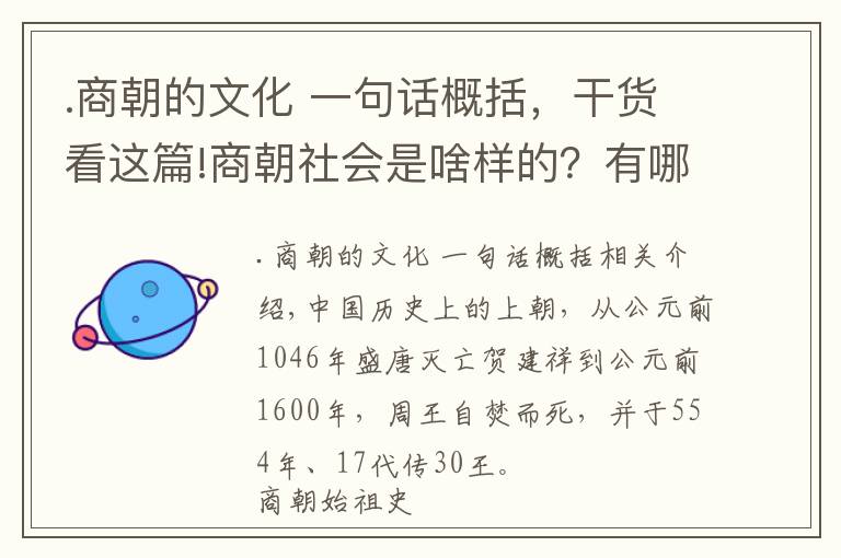 .商朝的文化 一句話概括，干貨看這篇!商朝社會是啥樣的？有哪些文明？