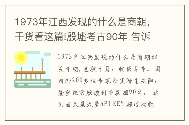 1973年江西發(fā)現(xiàn)的什么是商朝，干貨看這篇!殷墟考古90年 告訴你一個不知道的殷墟