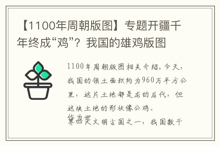 【1100年周朝版圖】專題開疆千年終成“雞”？我國的雄雞版圖到底是如何一步步形成的？