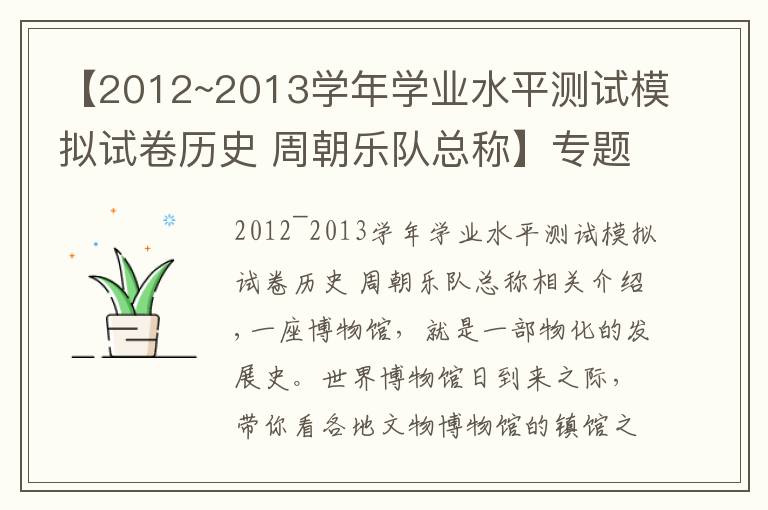 【2012~2013學(xué)年學(xué)業(yè)水平測試模擬試卷歷史 周朝樂隊總稱】專題話說鎮(zhèn)館之寶，來看各地博物館"C位"