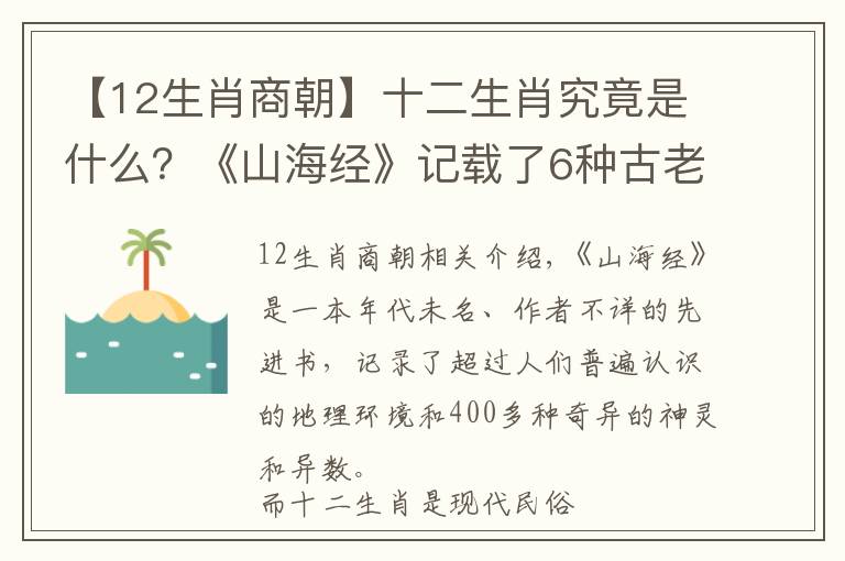 【12生肖商朝】十二生肖究竟是什么？《山海經(jīng)》記載了6種古老的屬相