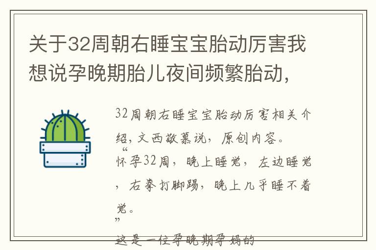 關(guān)于32周朝右睡寶寶胎動厲害我想說孕晚期胎兒夜間頻繁胎動，小家伙不睡覺嗎？孕媽早了解準確判斷