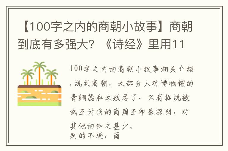 【100字之內(nèi)的商朝小故事】商朝到底有多強(qiáng)大？《詩經(jīng)》里用119個(gè)字就說得很清楚