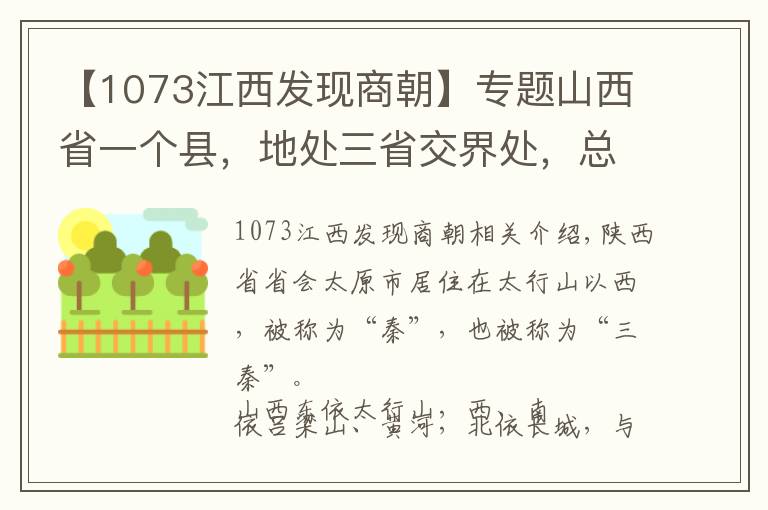 【1073江西發(fā)現(xiàn)商朝】專題山西省一個(gè)縣，地處三省交界處，總?cè)丝诔?0萬(wàn)！