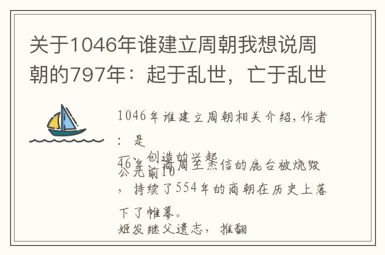 關(guān)于1046年誰(shuí)建立周朝我想說(shuō)周朝的797年：起于亂世，亡于亂世